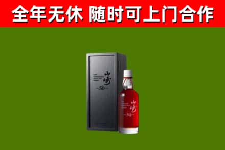 润州区烟酒回收50年山崎洋酒.jpg